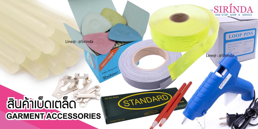 อุปกรณ์ตัดเย็บ การ์เม้น เบ็ดเตล็ด Garment Accessories